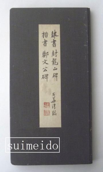 倭漢開闢智勇賢兼備高名集 (番付) / 水明洞 / 古本、中古本、古書籍
