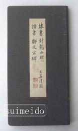 益田石華肉筆臨書冊　封龍山碑　鄭文公碑