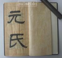 益田石華肉筆臨書冊　封龍山碑　鄭文公碑
