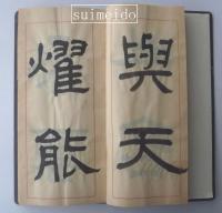益田石華肉筆臨書冊　封龍山碑　鄭文公碑