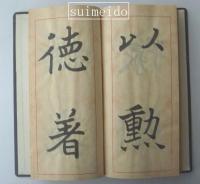 益田石華肉筆臨書冊　封龍山碑　鄭文公碑