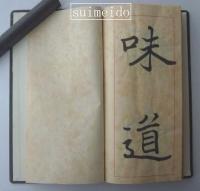 益田石華肉筆臨書冊　封龍山碑　鄭文公碑