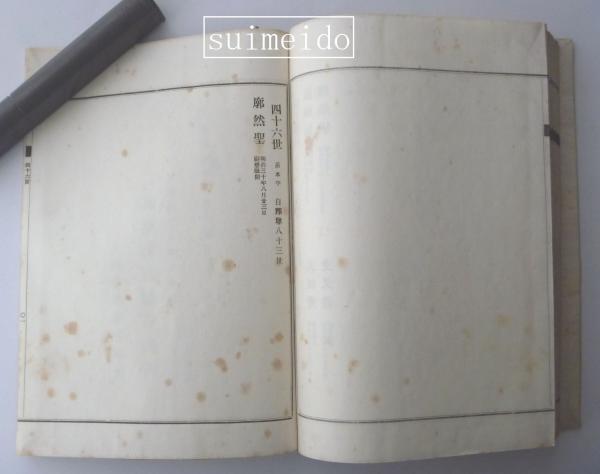 黄檗宗鑑録 全 / 古本、中古本、古書籍の通販は「日本の古本屋 