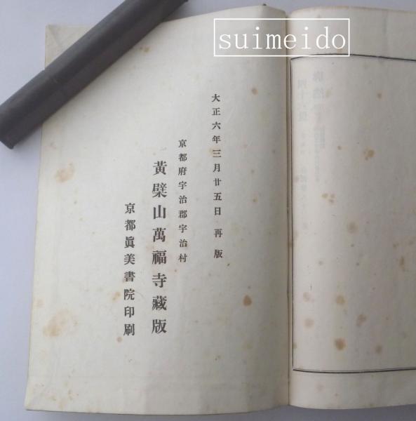 黄檗宗鑑録 全 / 古本、中古本、古書籍の通販は「日本の古本屋 