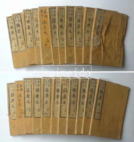 草露貫珠 二十一巻 22冊 巻首あり 拾遺欠 / 水明洞 / 古本、中古