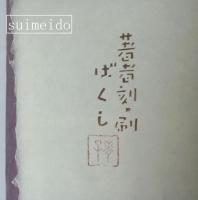 平安期の染紙　著者刻・刷　印「麥子」