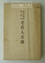 東京勧業博覧會　受賞人名録
