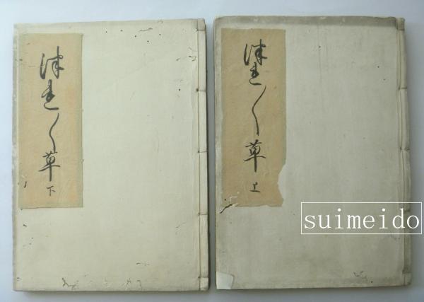 彰如名号幅(大谷光演（釈彰如）) / 水明洞 / 古本、中古本、古