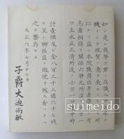 小堀平七君学習院在職二十五年祝賀記念帖