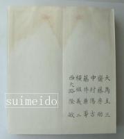 小堀平七君学習院在職二十五年祝賀記念帖