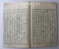 烹雑の記前集　巻上