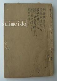 史記　巻86～91　刺客列伝～黥布列伝