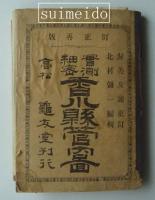 實測細密　香川縣管内圖