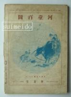美術　第十四巻第二號　小川芋錢号