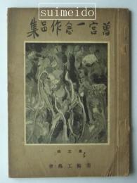 曽宮一念作品集　第三輯