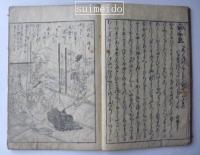 絵入　時勢花の枝折　浮世草子　巻二