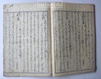 絵入　時勢花の枝折　浮世草子　巻二