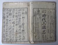 呉服文織　時代三國志　巻一、五　不揃２冊