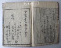 呉服文織　時代三國志　巻一、五　不揃２冊