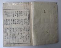播磨名所巡覧図会　巻二～五　不揃4冊
