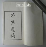 不寒遺稿