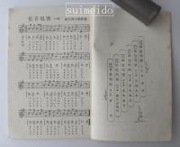 地理教育　世界唱歌　上下巻　２冊揃