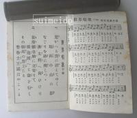 地理教育　世界唱歌　上下巻　２冊揃