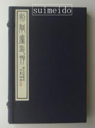 削觚廬印存　懐玉印室蔵本　2冊揃