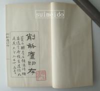 削觚廬印存　懐玉印室蔵本　2冊揃