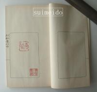 削觚廬印存　懐玉印室蔵本　2冊揃