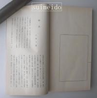 削觚廬印存　懐玉印室蔵本　2冊揃