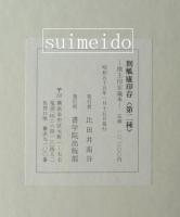 削觚廬印存　懐玉印室蔵本　2冊揃
