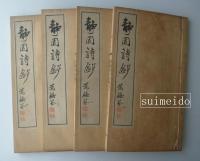 静園詩鈔　4冊揃