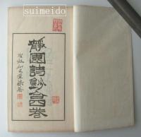 静園詩鈔　4冊揃