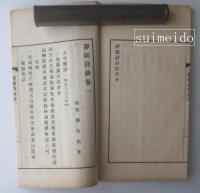 静園詩鈔　4冊揃