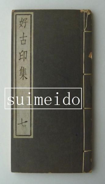 編年記事 十八史略字類講義 1～7巻 全7冊(堀尾謙員 編 ; 佐々木