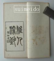 好古印集　第七集