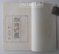 知丈印集　第十三輯