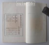 知丈印集　第十三輯