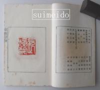 知丈印集　第十三輯