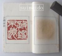 知丈印集　第十三輯
