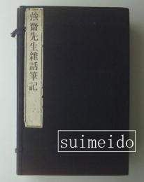 強齋先生雜話筆記　餘慶編共１０冊揃