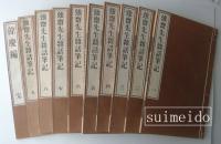 強齋先生雜話筆記　餘慶編共１０冊揃