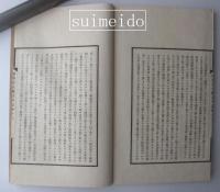 強齋先生雜話筆記　餘慶編共１０冊揃