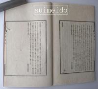 強齋先生雜話筆記　餘慶編共１０冊揃
