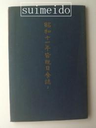 昭和十一年皆既日食誌