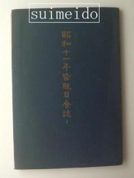 昭和十一年皆既日食誌