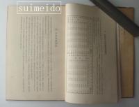 昭和十一年皆既日食誌