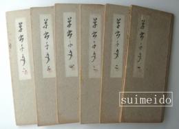 安西米城肉筆草書千文６帖揃