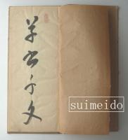 安西米城肉筆草書千文６帖揃